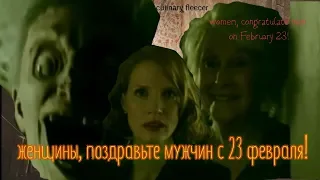 ЖЕНЩИНЫ, ПОЗДРАВЬТЕ МУЖЧИН С 23 ФЕВРАЛЯ! (WOMEN, CONGRATULATE MEN ON FEBRUARY 23!)