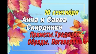 10 сентября - Анна и Савва Скирдники. Приметы. Традиции. Что нельзя делать 10 сентября