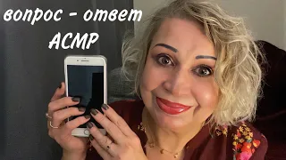 ВОПРОС - ОТВЕТ, АСМР ШЁПОТ | ASMR WHISPER