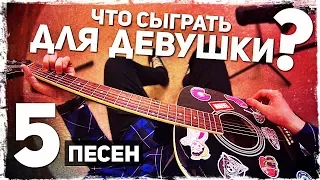 5 ПЕСЕН на гитаре, которые ПОНРАВЯТСЯ ДЕВУШКЕ