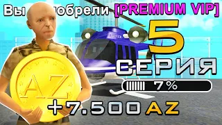 ПУТЬ ДО 100.000 ДОНАТА в GTA SAMP #5 КУПИЛ PREMIUM VIP!