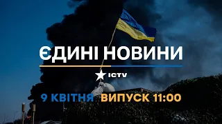 Новини Факти ICTV - випуск новин за 11:00 (09.04.2023)