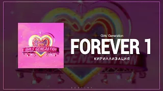 [КИРИЛЛИЗАЦИЯ] Girls' Generation 'FOREVER 1'