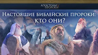 Настоящие библейские пророки: кто они?
