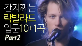 간지쩌는 락발라드 입문 10곡 Part 2.