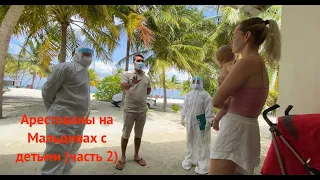 Поехали на Мальдивы, а попали в карантин на 2 недели (часть 3) | Quarantine in the Maldives