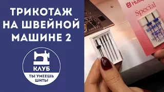 Как шить трикотаж на швейной машине.  Часть 2