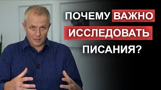 Почему важно исследовать Писания? Александр Шевченко