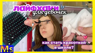 ШКОЛЬНЫЕ ЛАЙФХАКИ ДЛЯ ДЕВОЧЕК || итоги конкурса