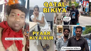 biwi ne apna lover ke chakar ma kiya apna pati ka qatal aur bachna ke liya kiya nataK  | SACH NEWS |