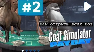 Goat simulator: PAYDAY | КАК ОТКРЫТЬ ВСЕХ КОЗ | #2