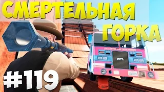 СМЕРТЕЛЬНАЯ ГОРКА - GTA 5 Online #119