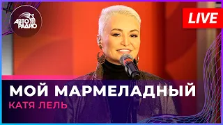Катя Лель - Мой Мармеладный (LIVE @ Авторадио)