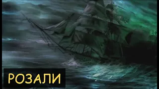 Страшная История - Розали ( море, корабль, пропавшие )