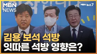 정진상 이어 김용도…잇따른 '이재명 측근 석방' 영향은? [MBN 뉴스7]