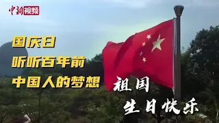 国庆日 听听百年前中国人的梦想