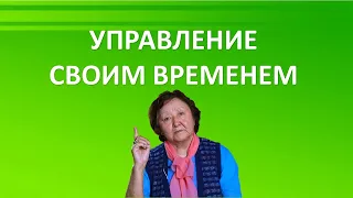 Управлять своим временем