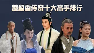 楚留香传奇十大高手排行榜：楚留香位居第五，妙僧无花只排第九~【伊力瞎掰】