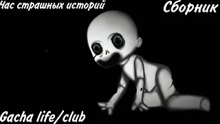 час страшных историй gacha life/club