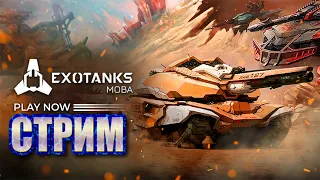 🔶ExoTanks стрим. С Новым Годом!!!