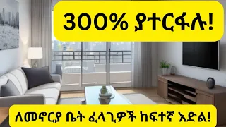 መኖርያ ቤት ፈላጊዎች ይህንን እድል ሊያልፉት አይገባም።