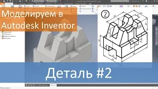 Деталь #2. Моделируем в Autodesk Inventor