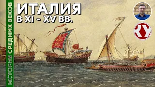 История Средних веков. #30. Италия в XI – XV веках