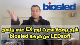 الشاشات الرقمية و شرح طريقة برمجة الكرت نوع EX على برنامج LEDsoft من شركة biosled الجزء الثاني عشر