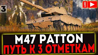 ✅ M47 Patton Improved - ПУТЬ В 3 ОТМЕТКИ! СТРИМ МИР ТАНКОВ