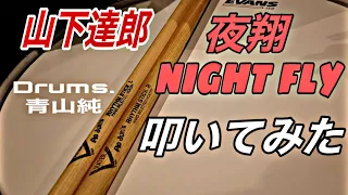 山下達郎  - 【 夜翔 Night Fly（青山純）】叩いてみた Drum Cover