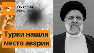 ⚠️Президент Ирана погиб в крушении вертолёта. Эксперт: Эбрахим Раиси мог быть убит / Утренний эфир