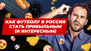 Как Hypercube изменит российский футбол. Анатомия футбола