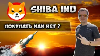 SHIBA INU прогноз | Стоит ли покупать монету shiba сейчас ?