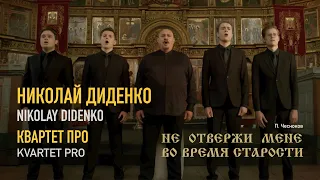 П.Чесноков "Не отвержи мене", Николай Диденко (бас) и Квартет ПРО / Nikolay Didenko & Kvartet PRO