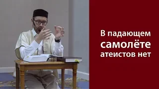 В падающем самолете атеистов нет