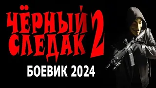 "ЧЕРНЫЙ СЛЕДАК 2" ФИЛЬМ ДЕРЖИТ В НАПРЯЖЕНИИ! ВСЕМ СОВЕТУЮ! Криминальный фильм боевик 2024 детектив