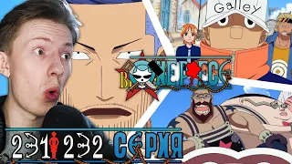 Клан Френки и Айсберг! Ван Пис / One Piece 231 серия, 232 серия ¦ Реакция на аниме