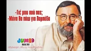 H ΔΙΑΦΗΜΙΣΗ TOY JUMBO TO 2017 - ΣΤΡΟΦΗ ΣΤΗΝ ΠΟΙΟΤΗΤΑ