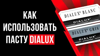 Как использовать пасту Dialux