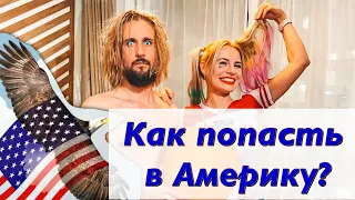 Визы в США перестали давать россиянам! Как теперь попасть в Америку в 2021г?