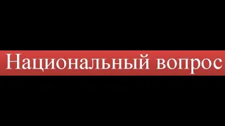 Как исторически развивался национальный вопрос в Крыму?