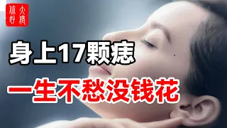 身上這17顆痣，天生富貴命，一生不愁沒錢花！快看看你有幾個#大佬你好啊