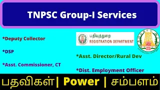 #TNPSC டிஎன்பிஎஸ்சி குரூப்-I சர்விஸ் | பதவிகள் | Power | சம்பளம் | Job Description | Promotions