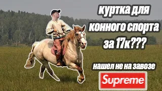 СЕКОНД ЧЕЛЛЕНДЖ от 0 до 100к: куртка за 17к #секондхенд