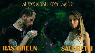 ასწორებს თუ არა? Saly Betli-სთან და Ras Green-თან ერთად #13ეპიზოდი