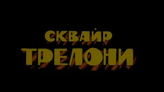 Сквайр Трелони. Остров сокровищ (1988) | 4К