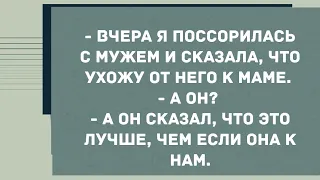 Вчера я поссорилась с мужем и сказала, что ухожу от него. Смех! Юмор! Позитив!