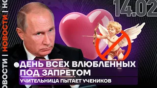 ❗️ Итоги дня | День всех влюбленных под запретом | Учительница пытает учеников