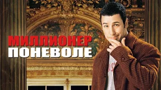 Фильм: Миллионер поневоле (2002) ~ Обзор