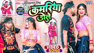 कमरिया डोले - #Neelkamal Singh, Shilpi Raj - Kamariya Dole - Ft. Shristi |  New Bhojpuri Song 2023